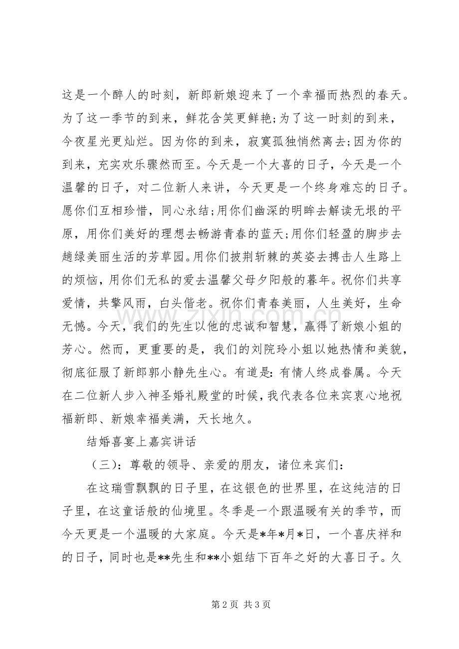 结婚喜宴上嘉宾讲话.docx_第2页