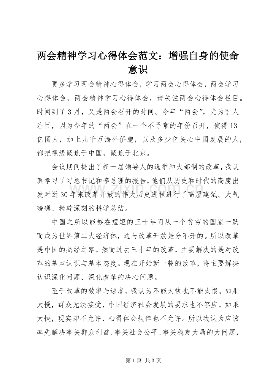 两会精神学习心得体会范文：增强自身的使命意识.docx_第1页