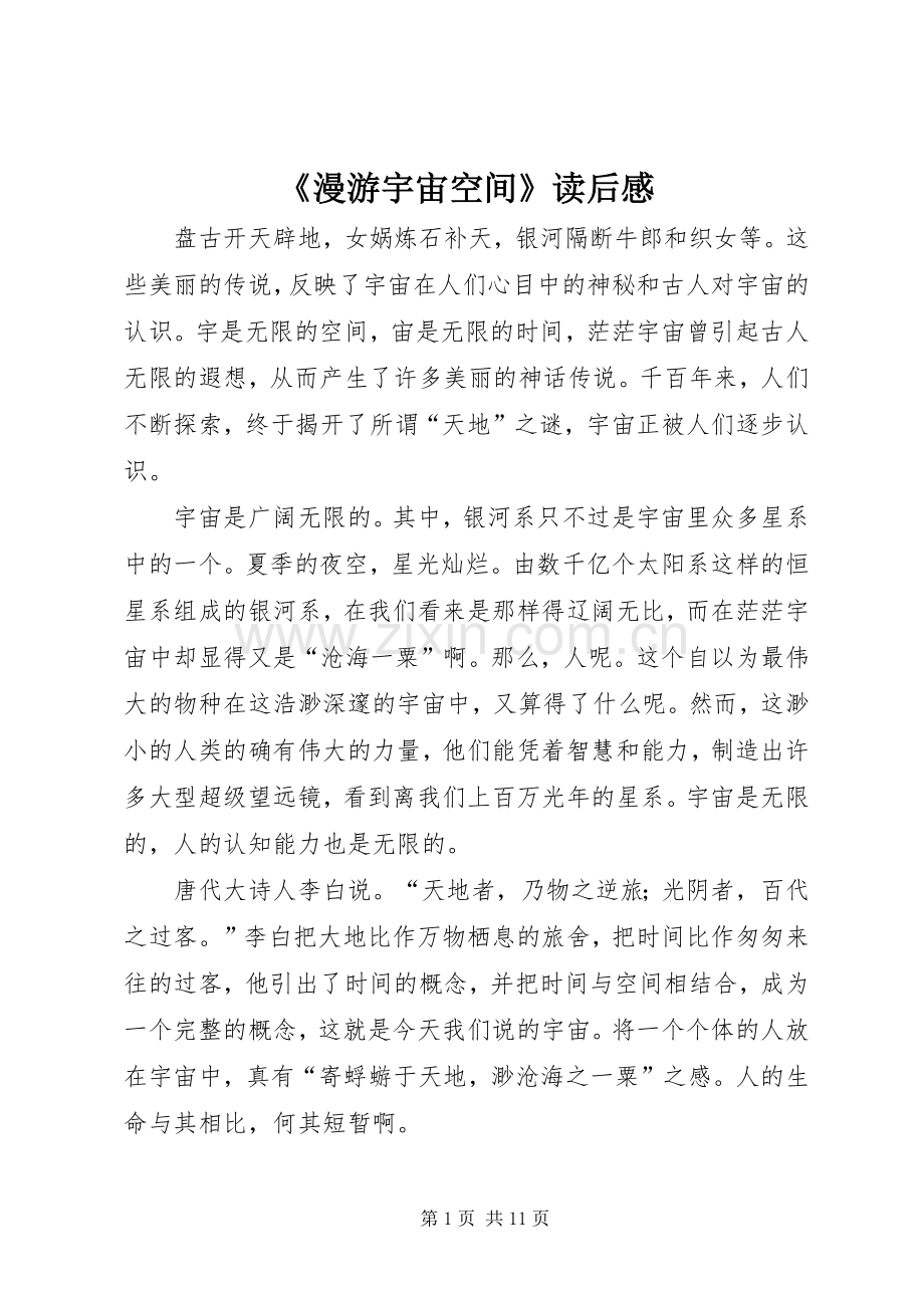 《漫游宇宙空间》读后感.docx_第1页