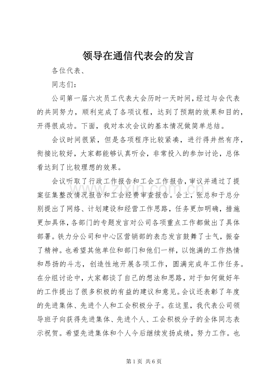 领导在通信代表会的发言.docx_第1页