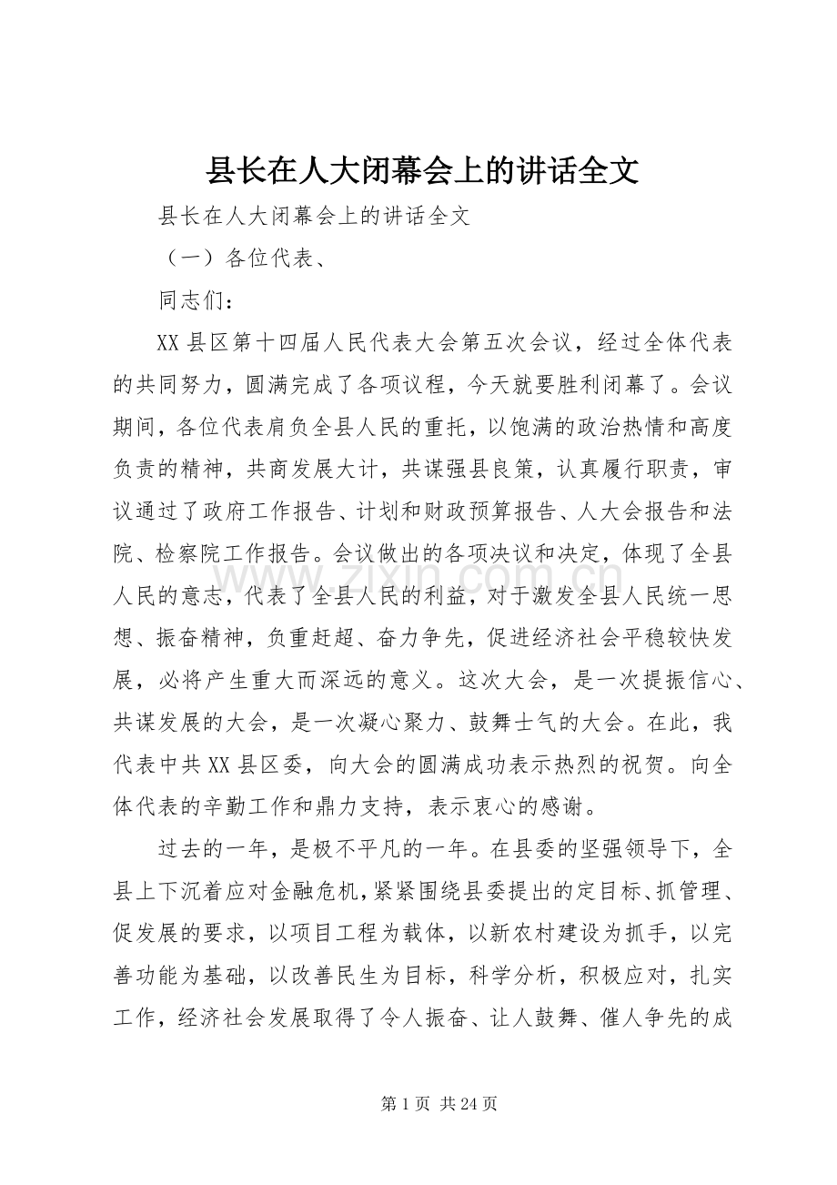 县长在人大闭幕会上的讲话全文.docx_第1页