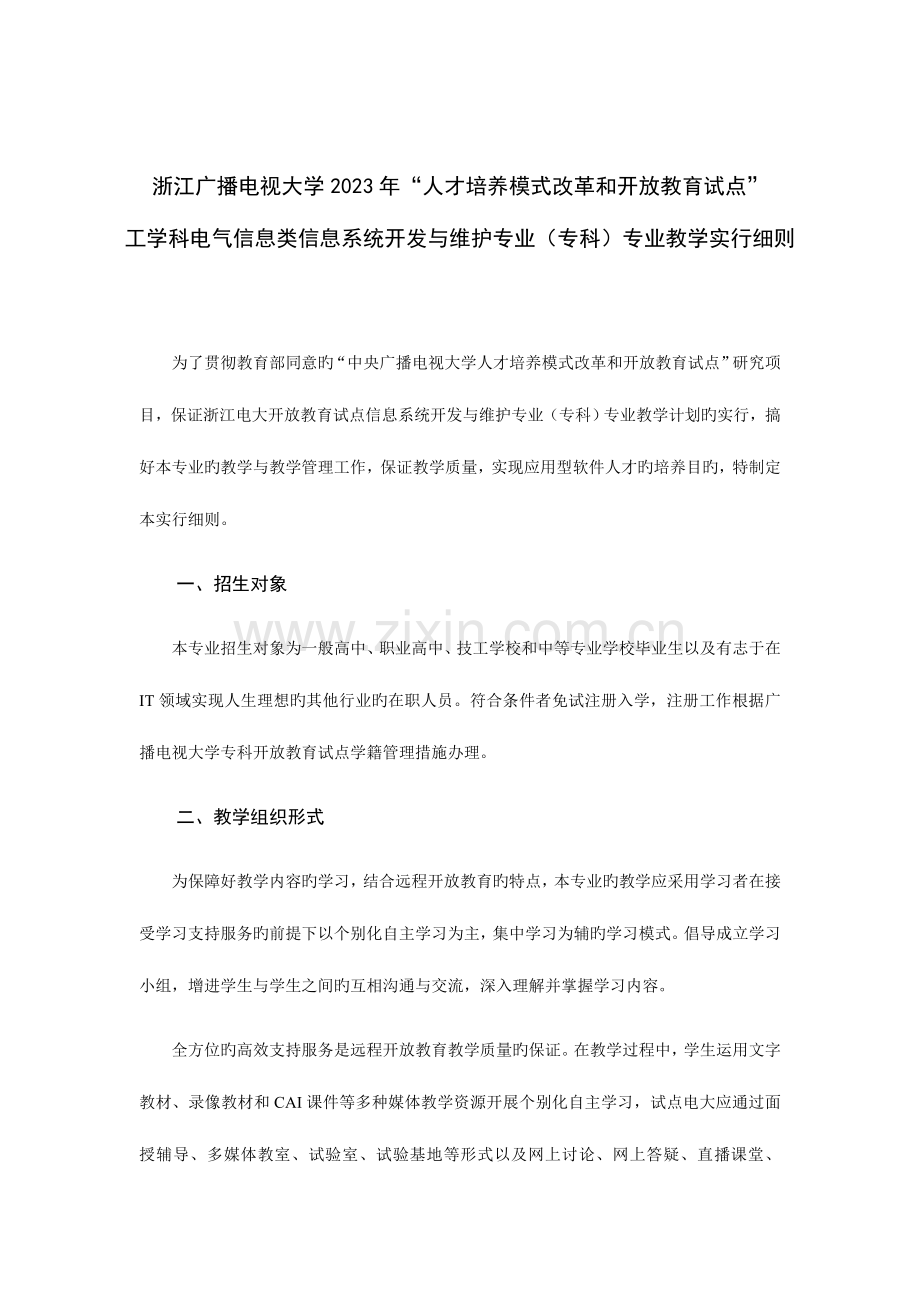 2023年浙江广播电视大学人才培养模式改革和.doc_第1页