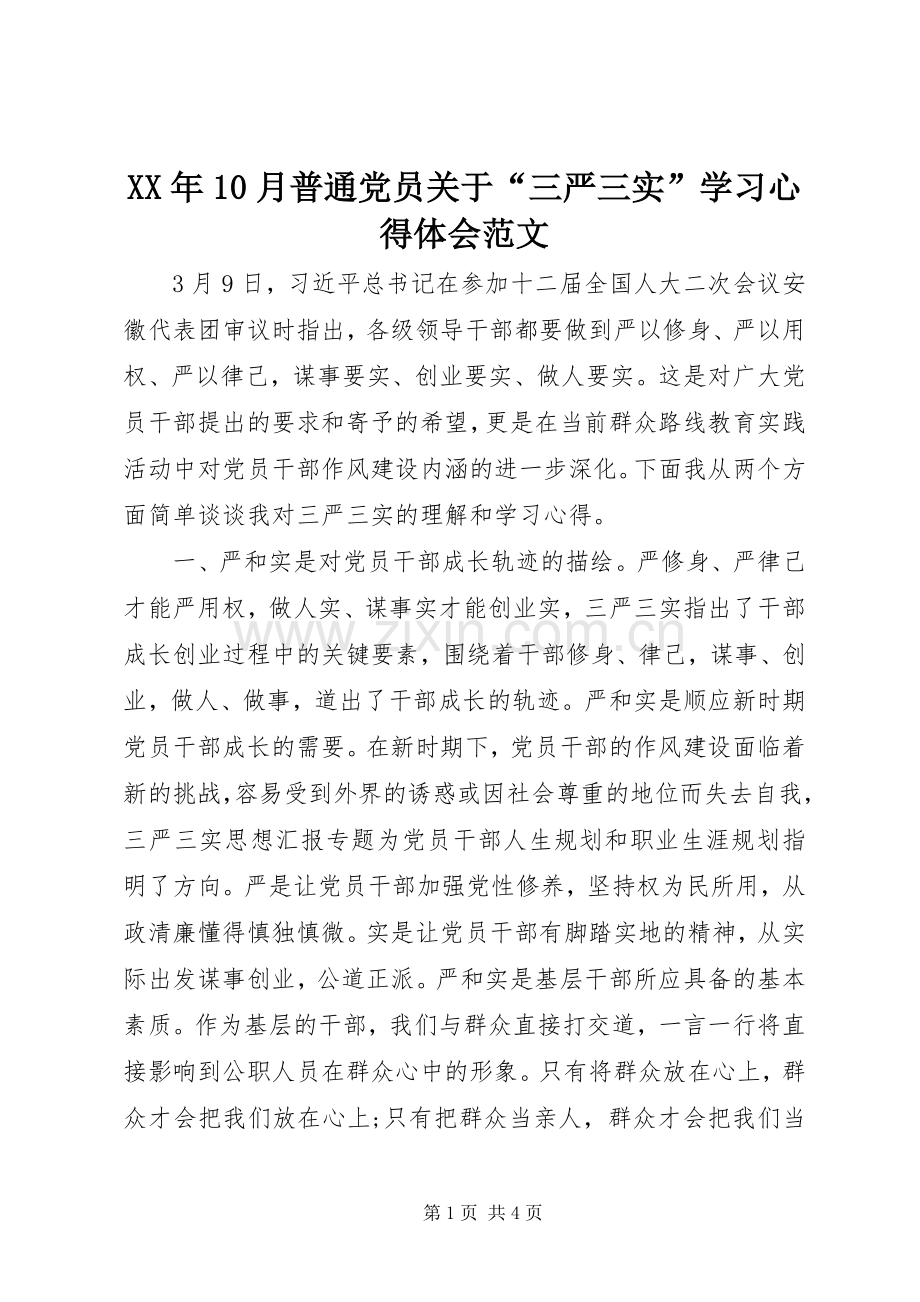XX年10月普通党员关于“三严三实”学习心得体会范文.docx_第1页