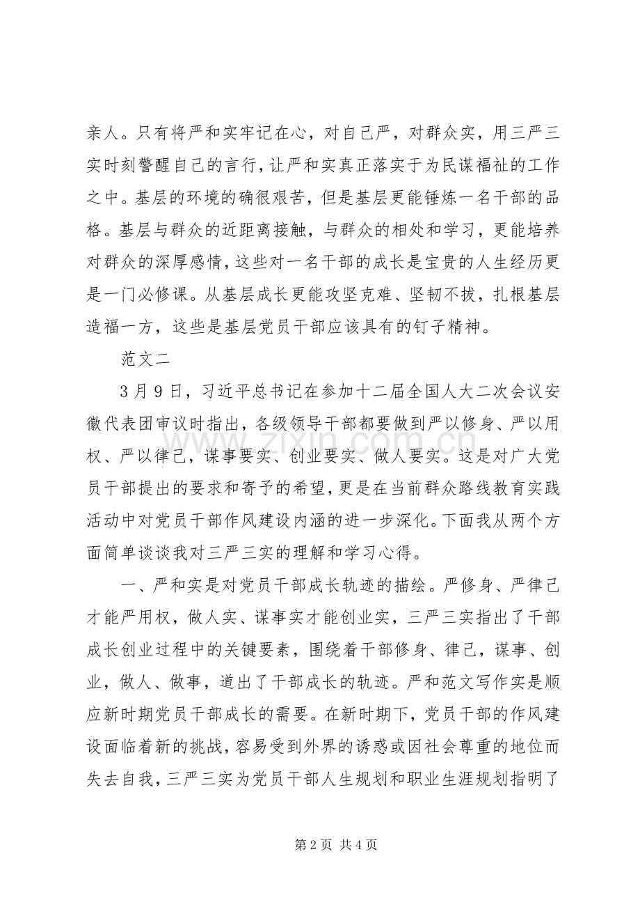 XX年10月普通党员关于“三严三实”学习心得体会范文.docx_第2页