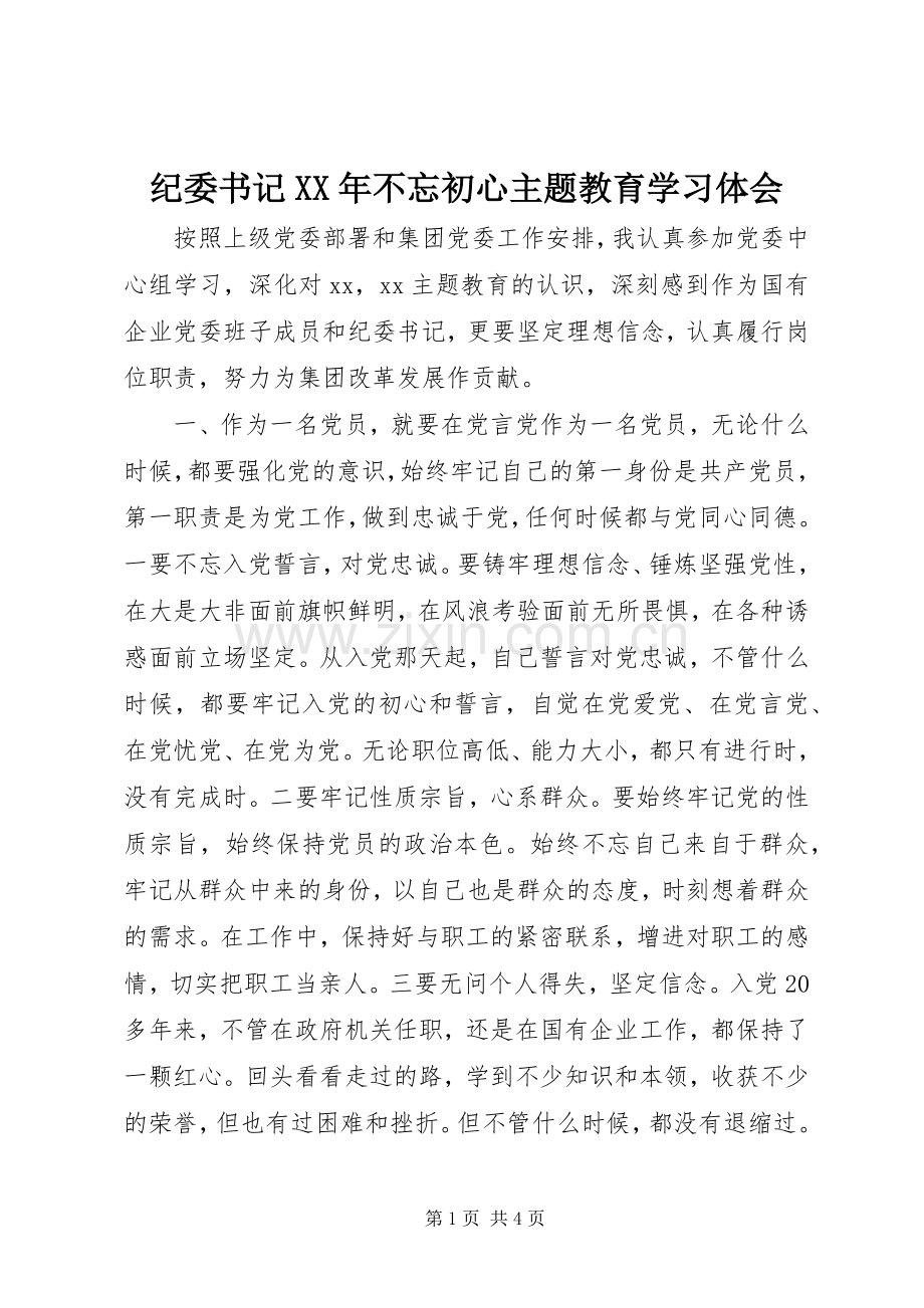 纪委书记XX年不忘初心主题教育学习体会.docx_第1页