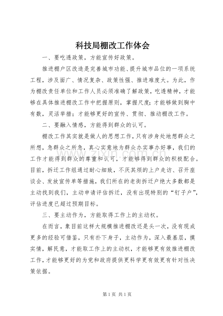 科技局棚改工作体会.docx_第1页