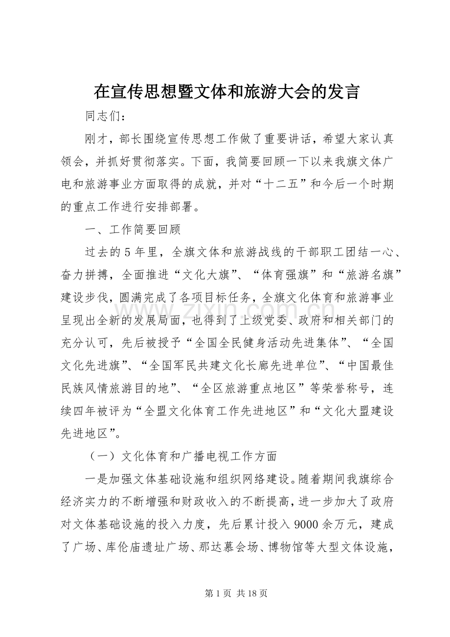 在宣传思想暨文体和旅游大会的发言.docx_第1页