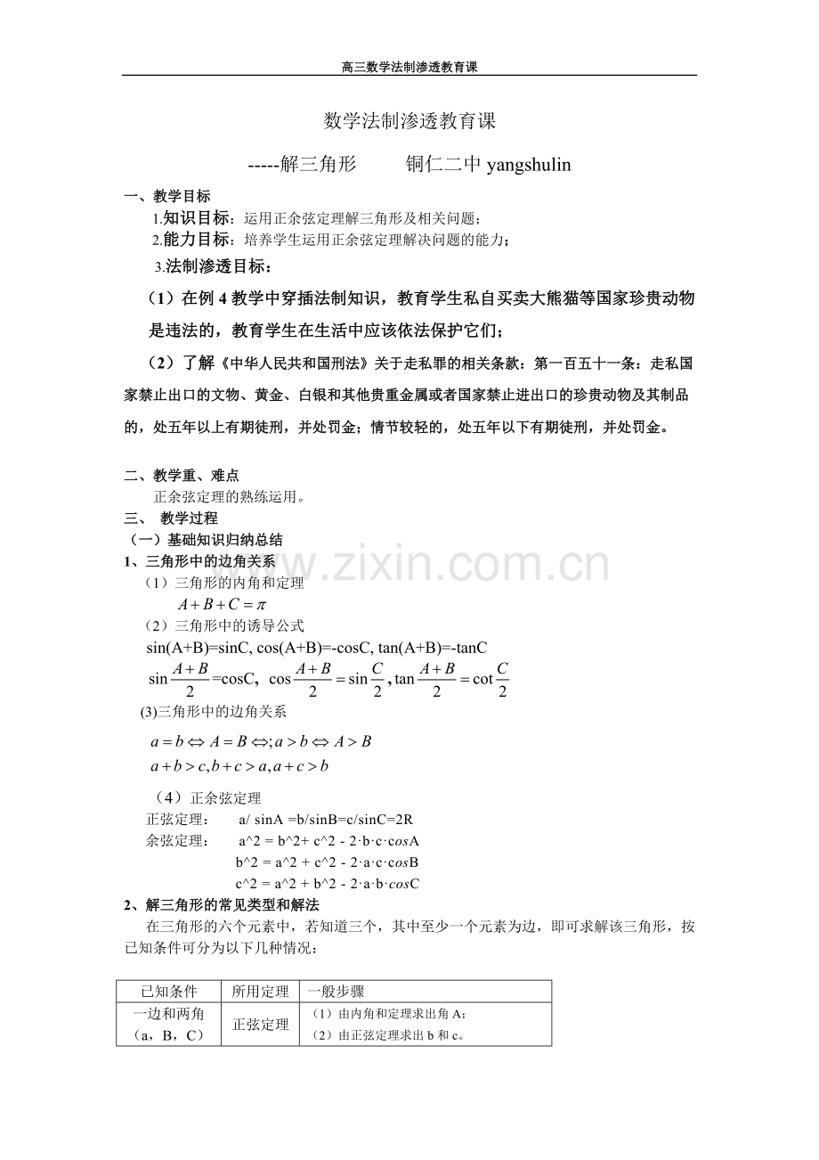 数学渗透法制教育课解三角形.doc_第1页
