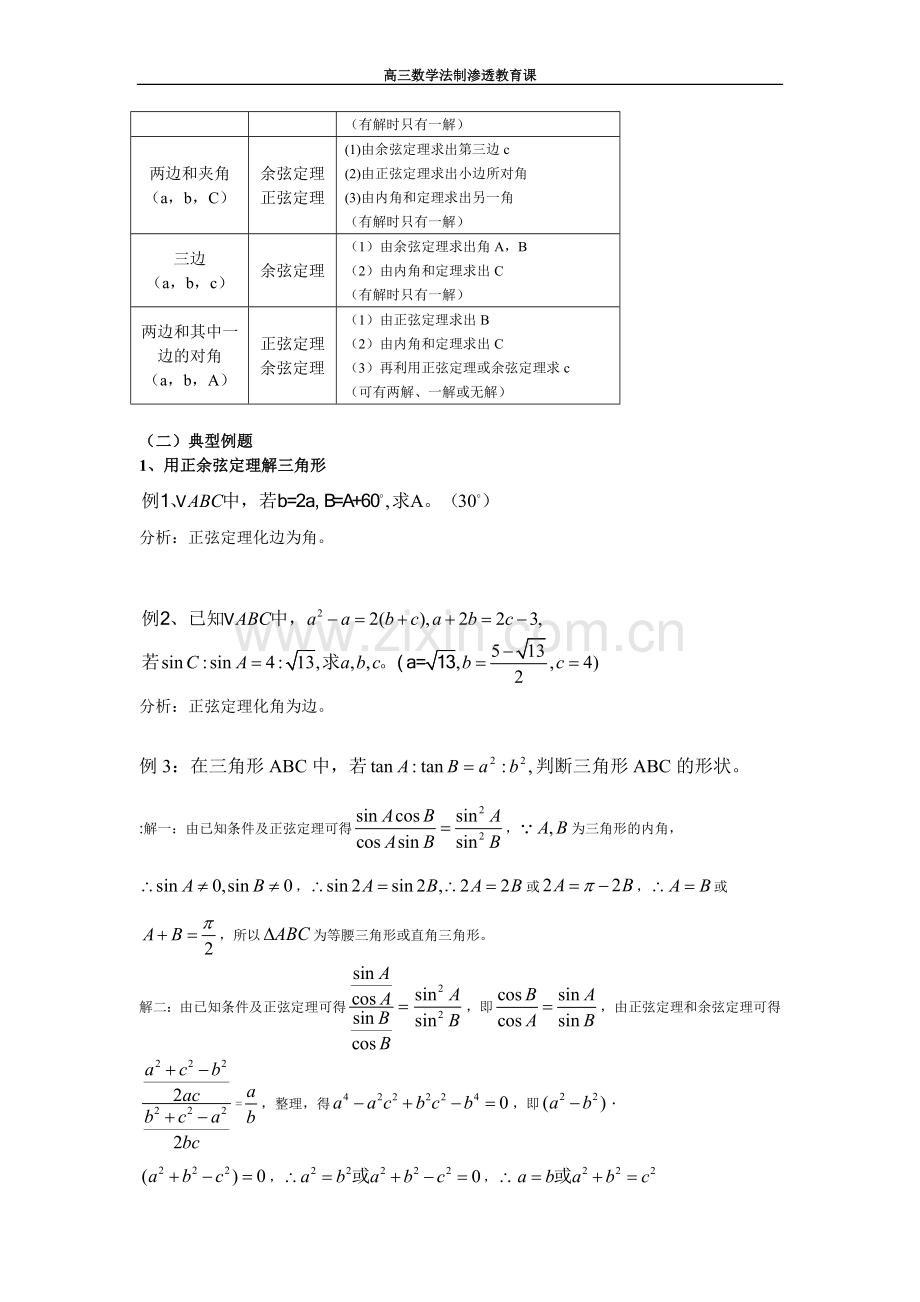 数学渗透法制教育课解三角形.doc_第2页