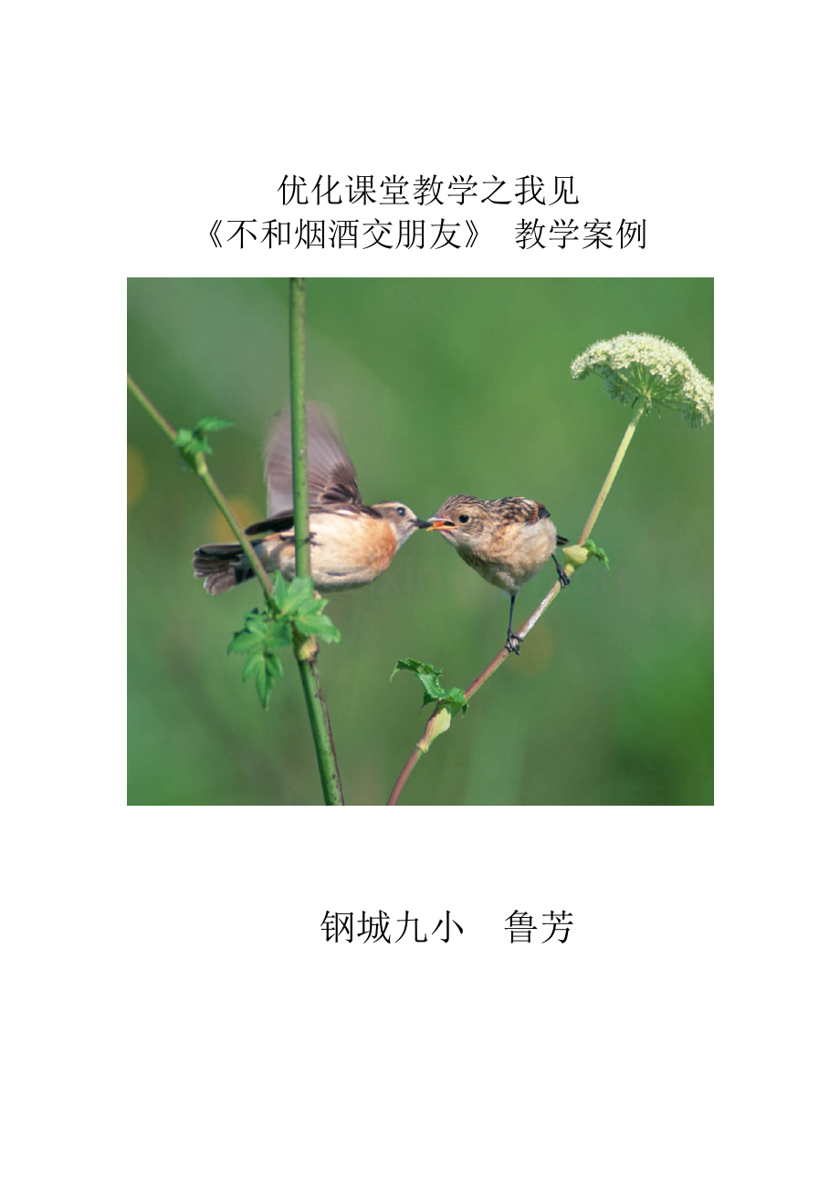 《不和烟酒交朋友》教学案例.doc_第1页
