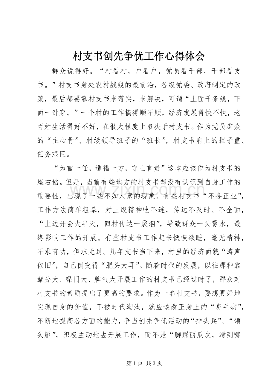 村支书创先争优工作心得体会.docx_第1页