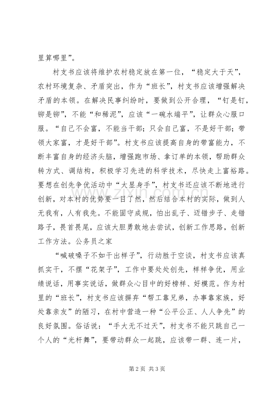 村支书创先争优工作心得体会.docx_第2页