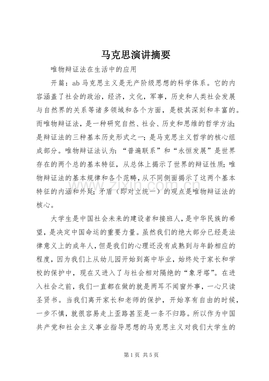 马克思演讲摘要.docx_第1页