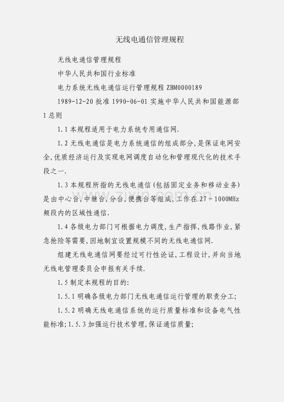 无线电通信管理规程.docx_第1页
