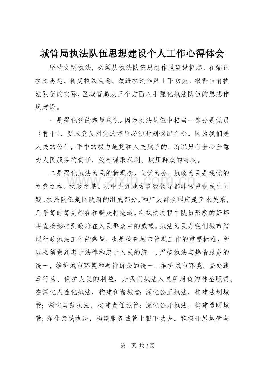 城管局执法队伍思想建设个人工作心得体会.docx_第1页