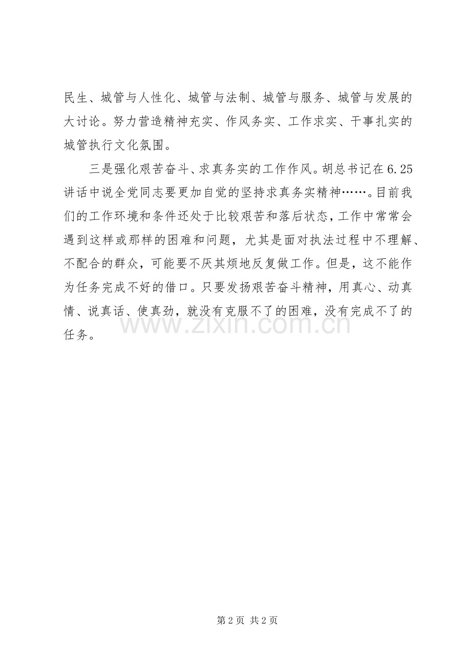 城管局执法队伍思想建设个人工作心得体会.docx_第2页