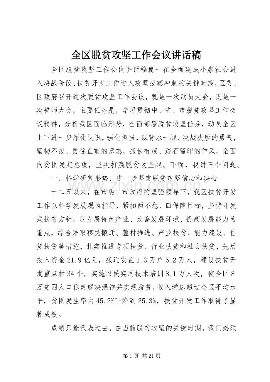 全区脱贫攻坚工作会议讲话稿.docx_第1页