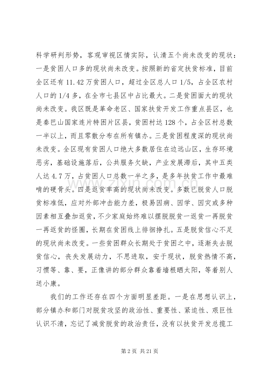 全区脱贫攻坚工作会议讲话稿.docx_第2页