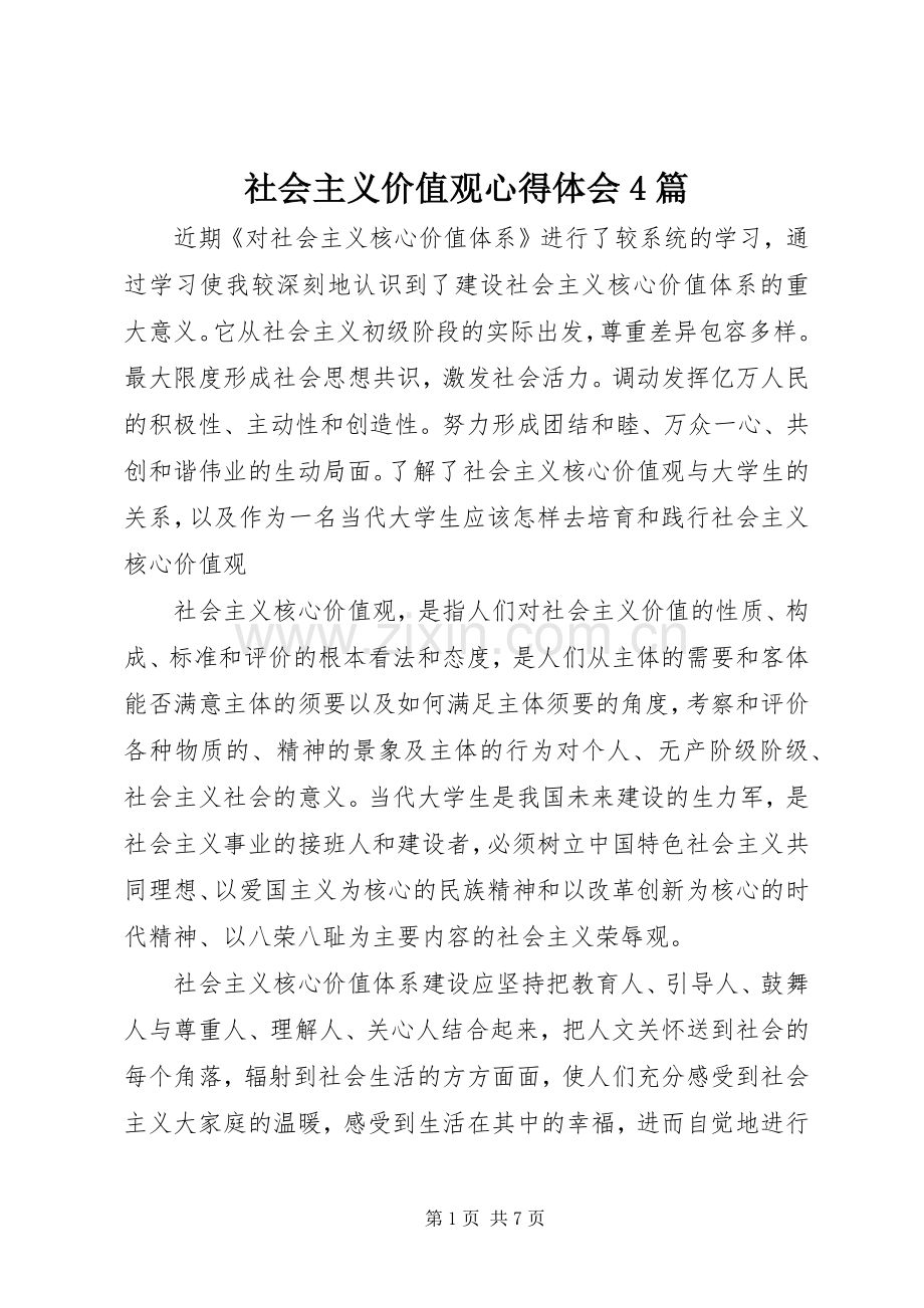 社会主义价值观心得体会4篇.docx_第1页