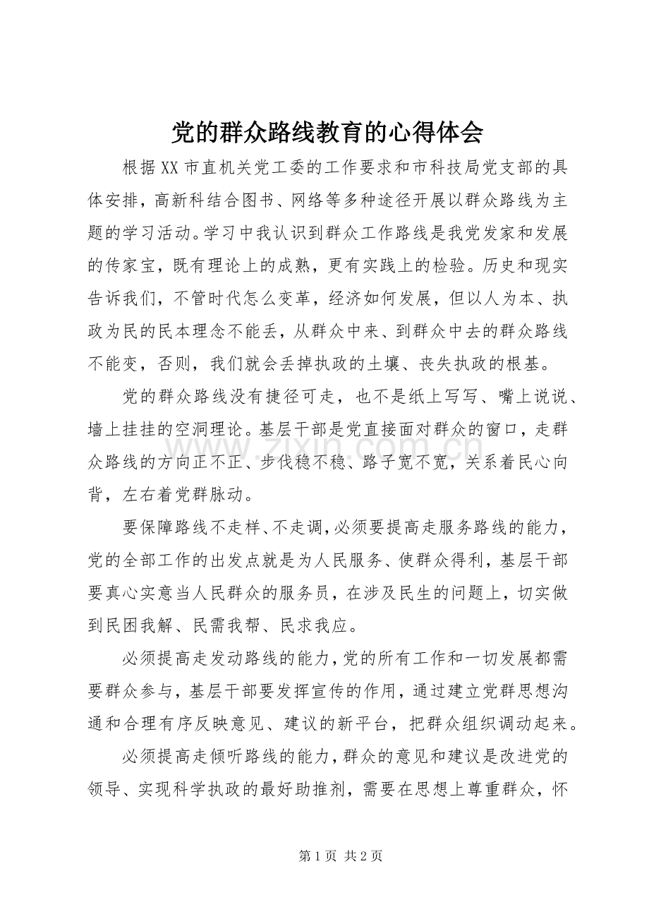 党的群众路线教育的心得体会.docx_第1页