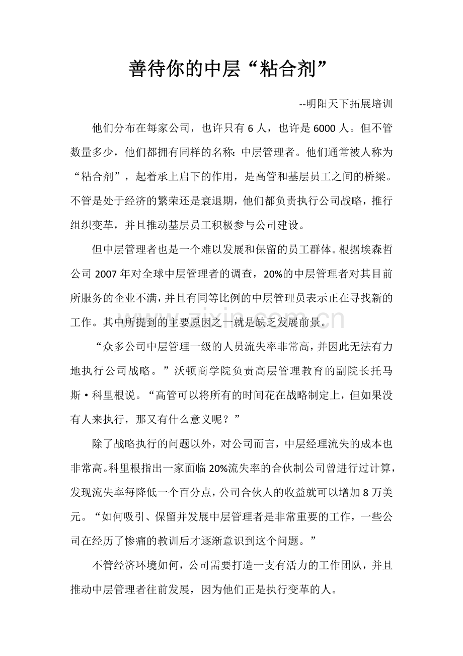 善待你的中层“粘合剂”.doc_第1页
