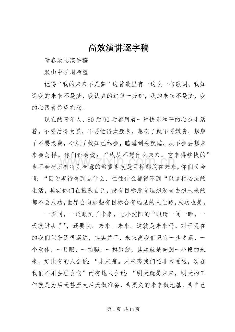 高效演讲逐字稿.docx_第1页