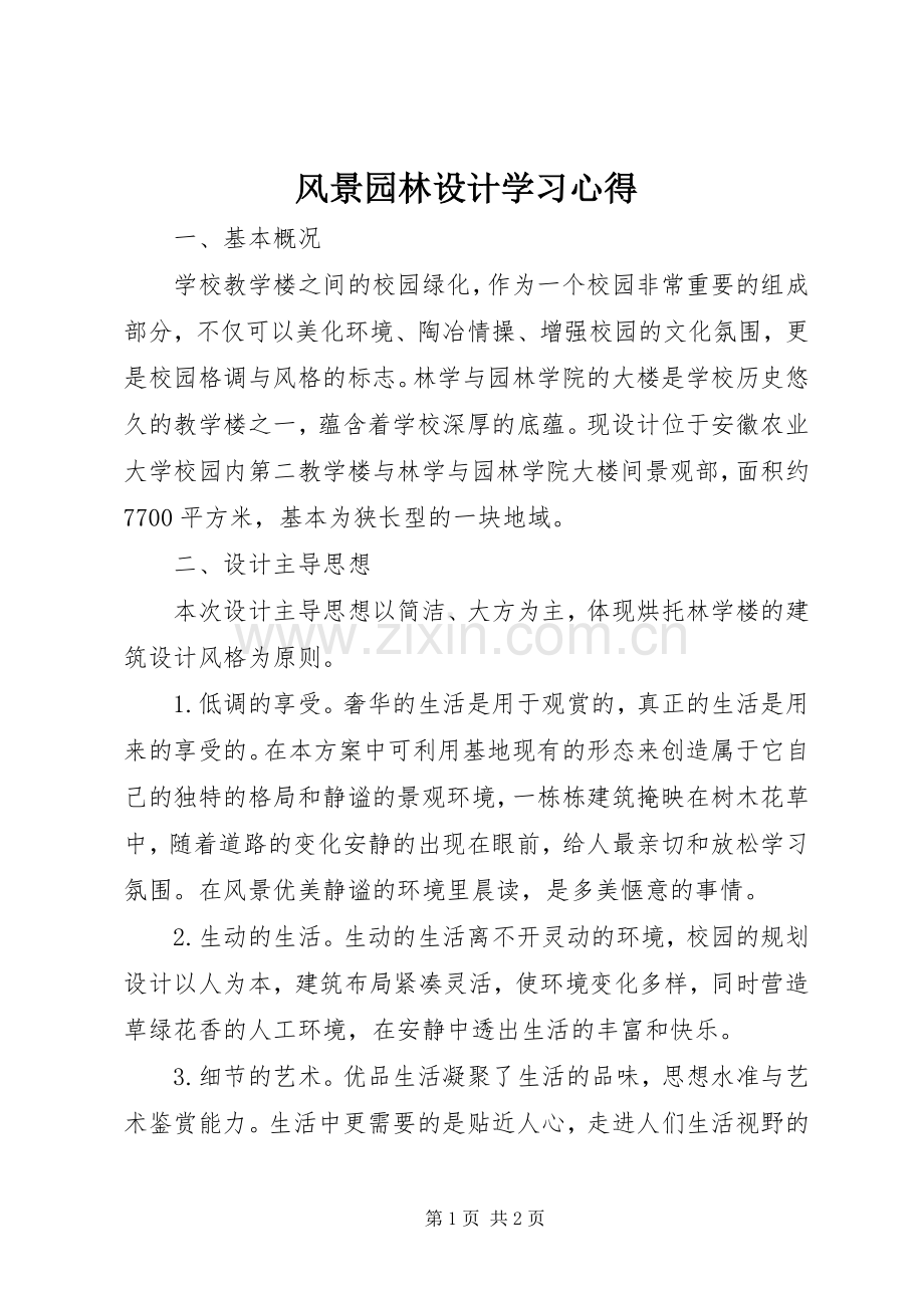风景园林设计学习心得.docx_第1页