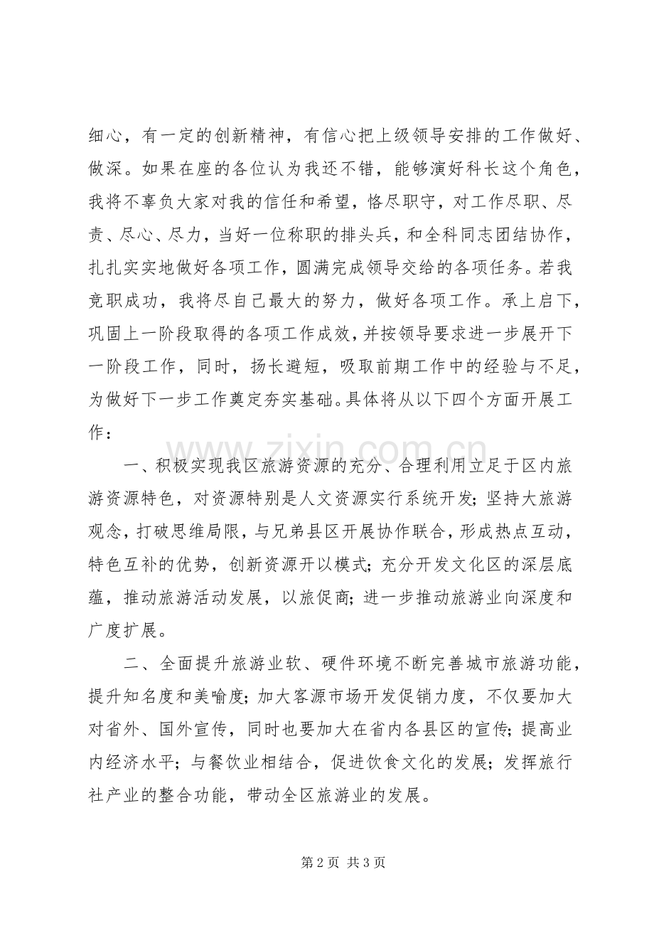 旅游局科级干部竞聘演讲.docx_第2页