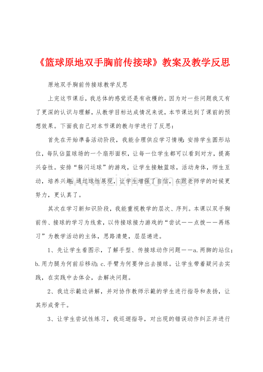《篮球原地双手胸前传接球》教案及教学反思.docx_第1页