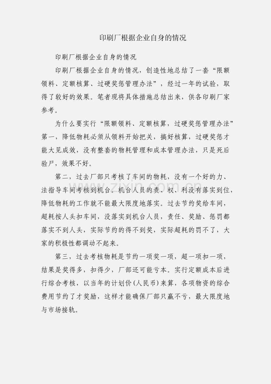 印刷厂根据企业自身的情况.docx_第1页
