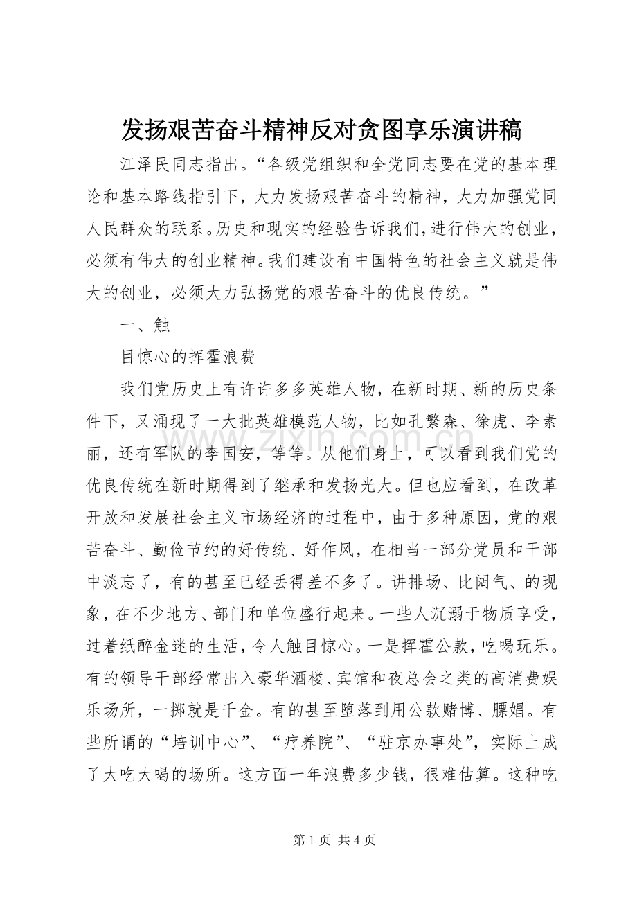 发扬艰苦奋斗精神反对贪图享乐演讲稿.docx_第1页