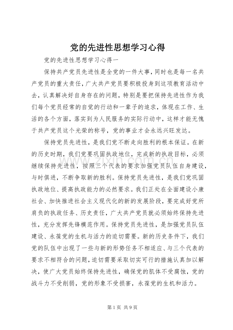 党的先进性思想学习心得.docx_第1页