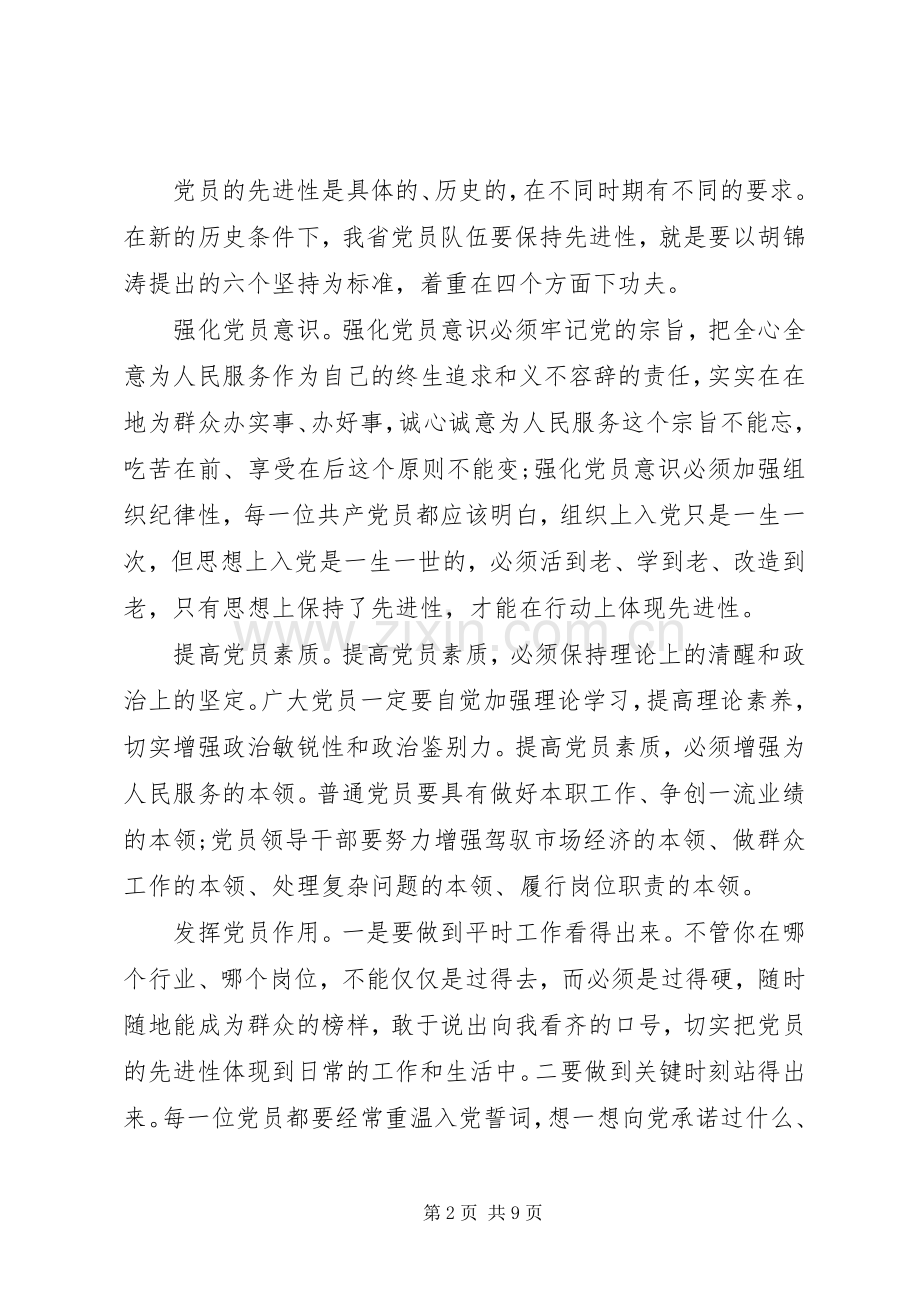 党的先进性思想学习心得.docx_第2页