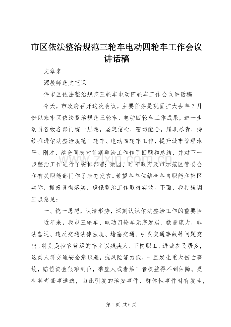 市区依法整治规范三轮车电动四轮车工作会议讲话稿.docx_第1页
