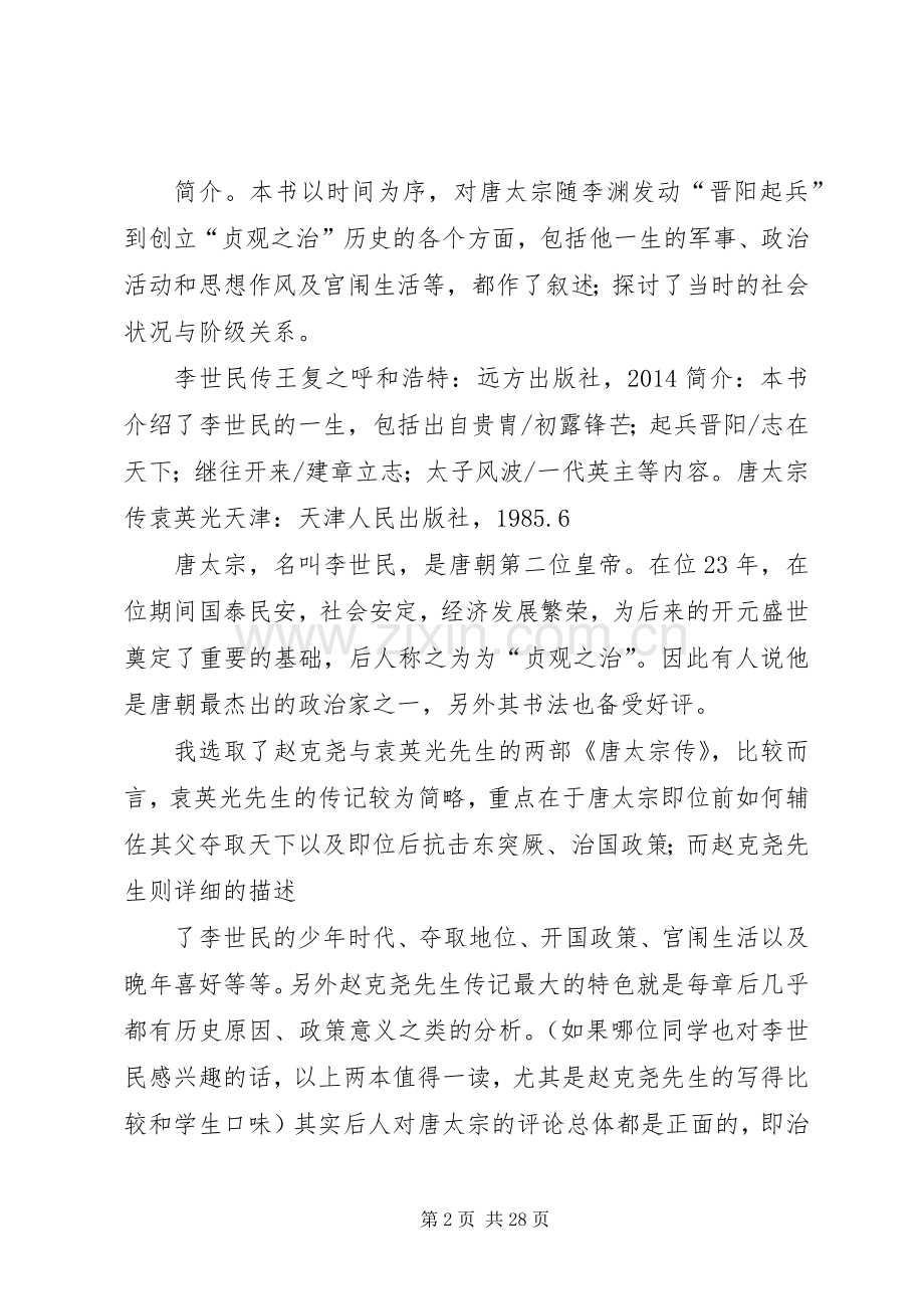 第一篇：《唐太宗传》读后感.docx_第2页