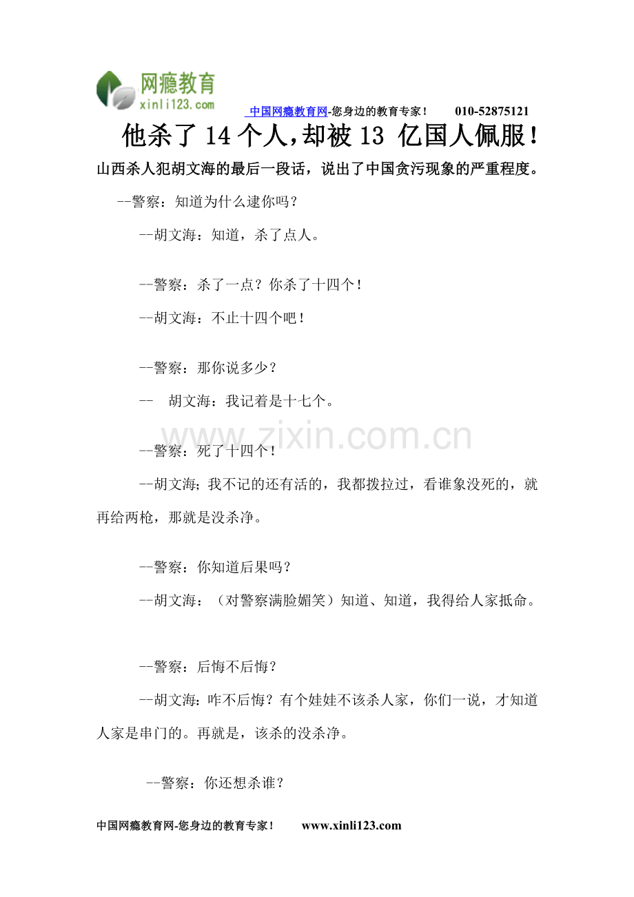 戒网瘾之他杀了14个人,却被13_亿国人佩服!杀人犯胡文海的最后一段话,说出了中国贪污现象的严重程度.doc_第1页