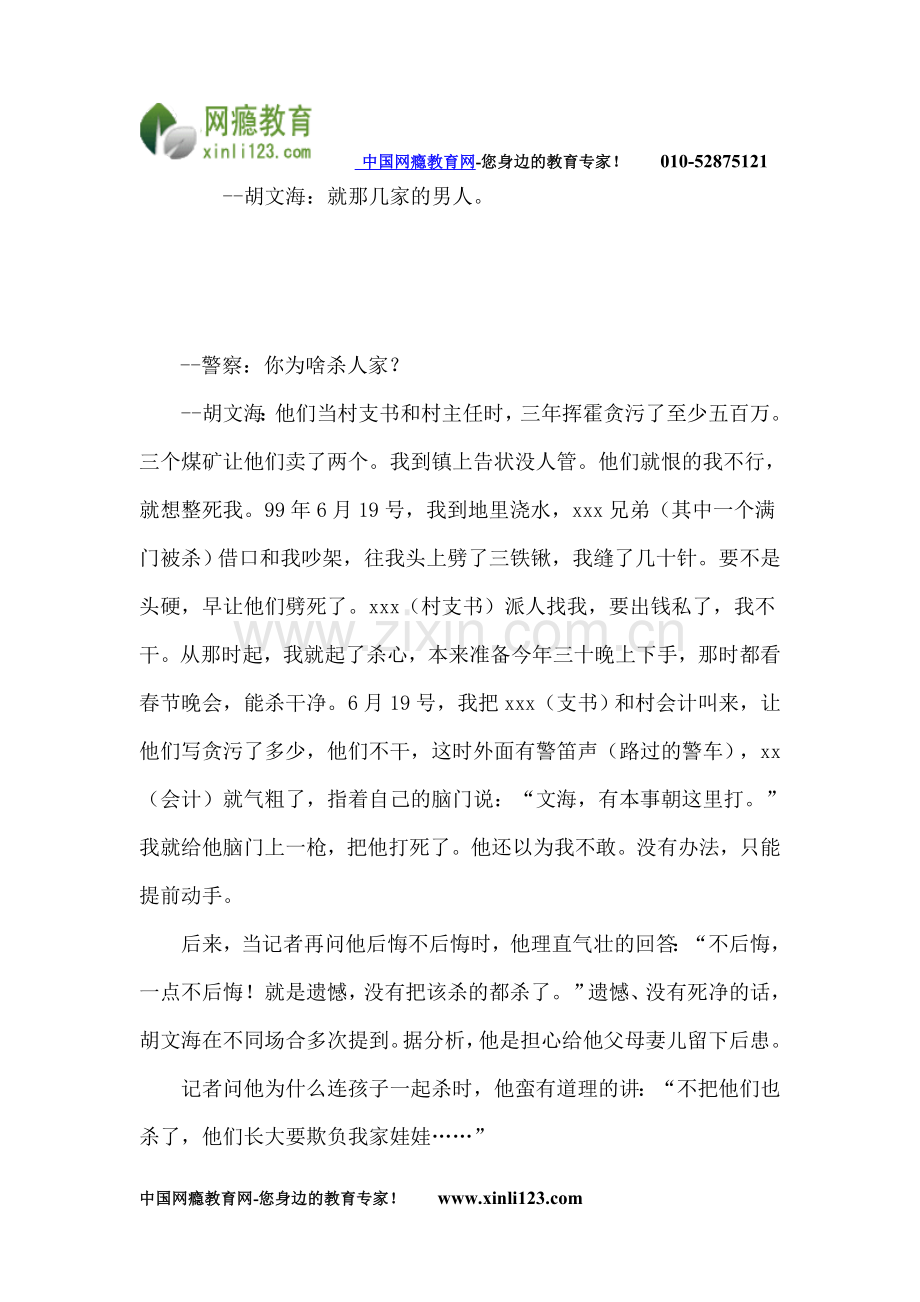 戒网瘾之他杀了14个人,却被13_亿国人佩服!杀人犯胡文海的最后一段话,说出了中国贪污现象的严重程度.doc_第2页