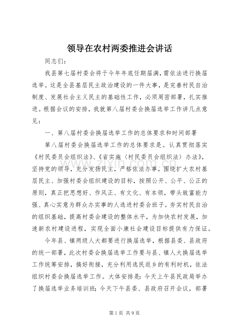 领导在农村两委推进会讲话.docx_第1页