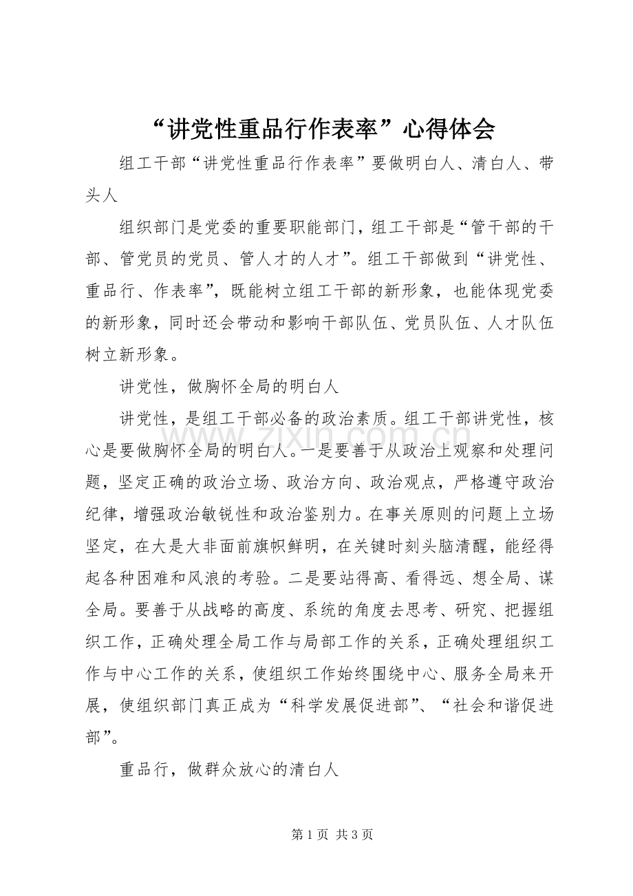 “讲党性重品行作表率”心得体会.docx_第1页