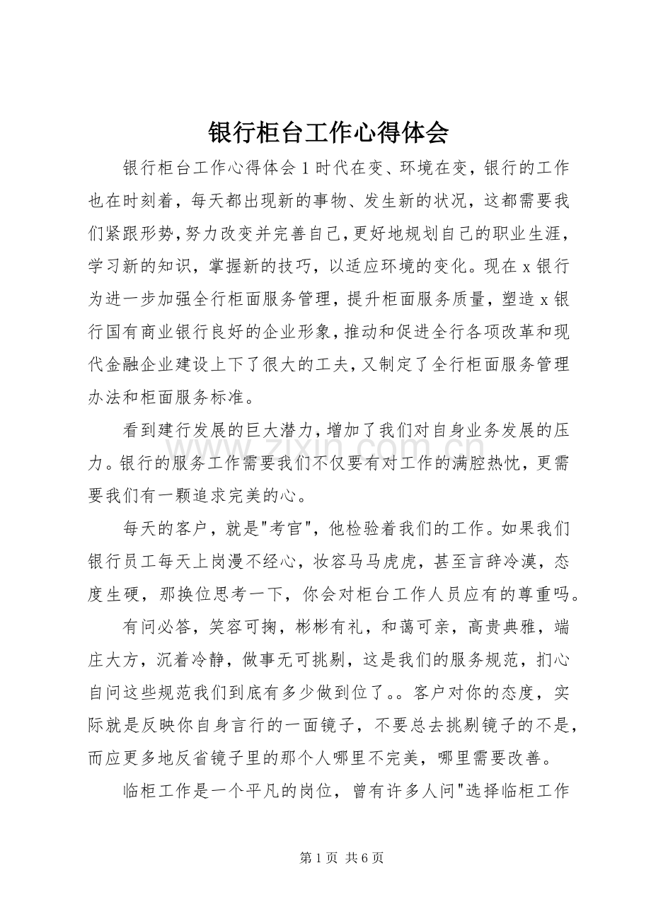 银行柜台工作心得体会.docx_第1页