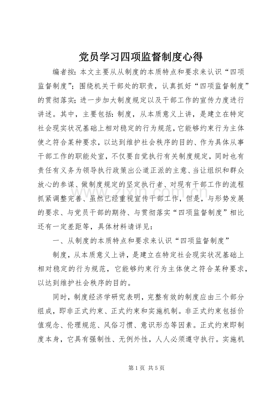 党员学习四项监督制度心得.docx_第1页