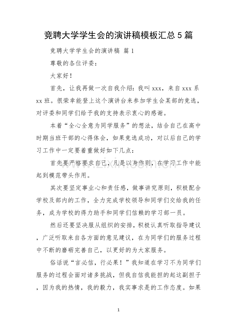 竞聘大学学生会的演讲稿模板汇总5篇.docx_第1页
