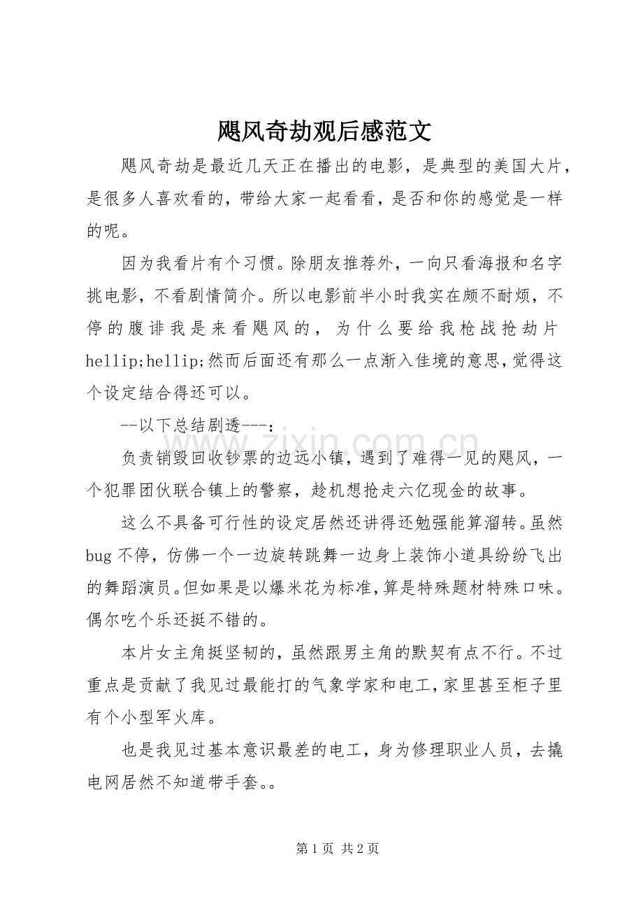 飓风奇劫观后感范文.docx_第1页