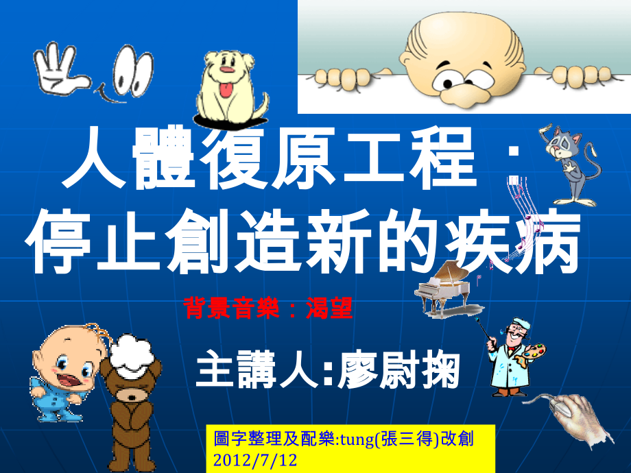 人体自己复原工程---原来睡觉吹冷气 是个学问!.pps_第1页