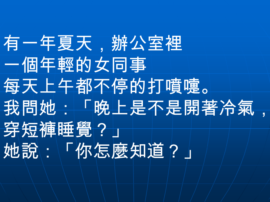 人体自己复原工程---原来睡觉吹冷气 是个学问!.pps_第2页