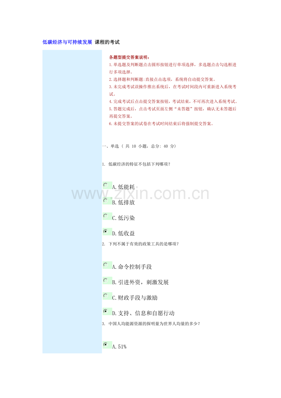 低碳经济与可持续发展 课程的考试92分.doc_第1页