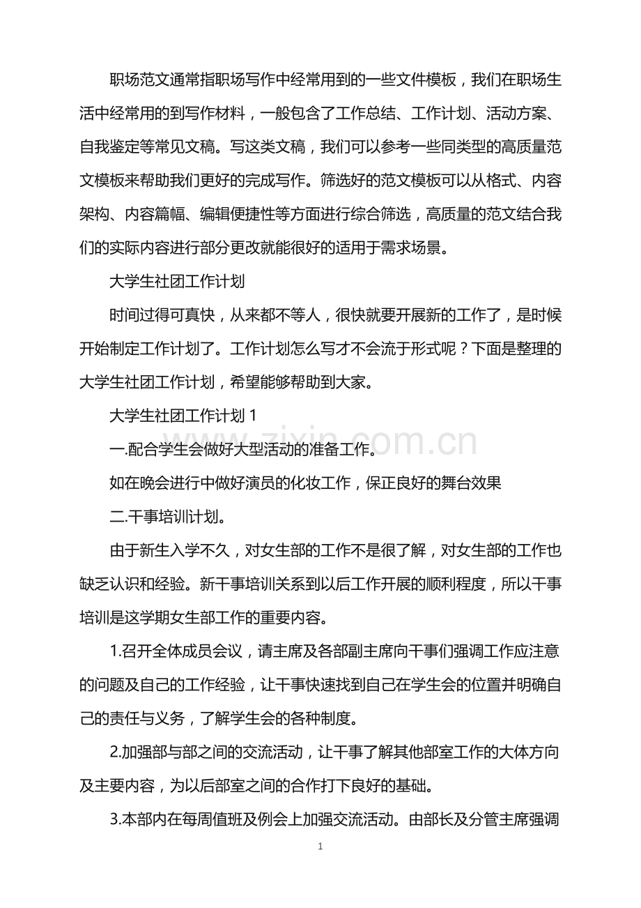 2022年大学生社团工作计划.doc_第1页