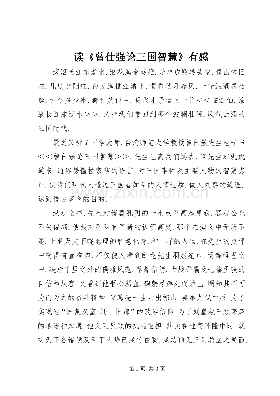 读《曾仕强论三国智慧》有感.docx_第1页