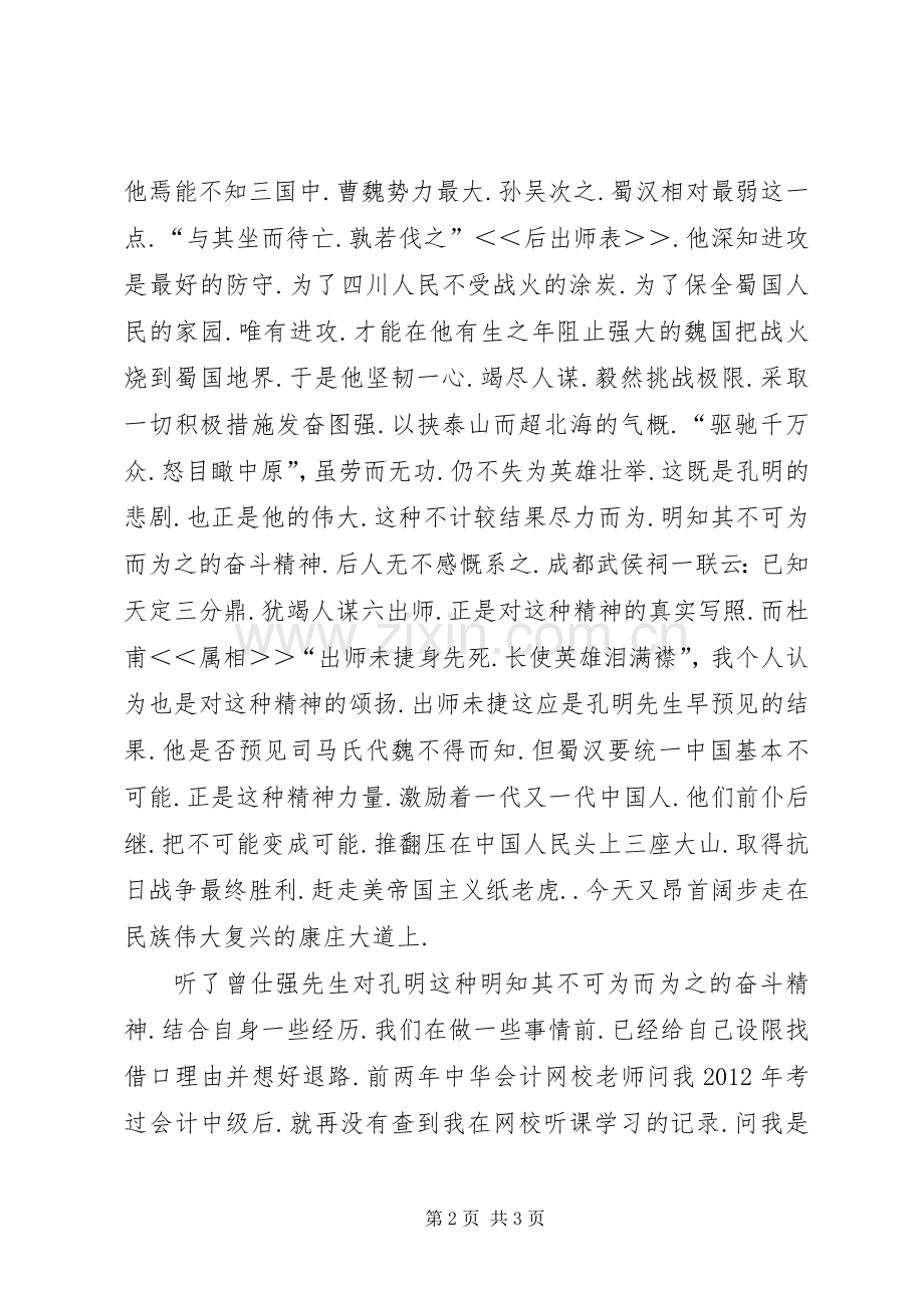 读《曾仕强论三国智慧》有感.docx_第2页