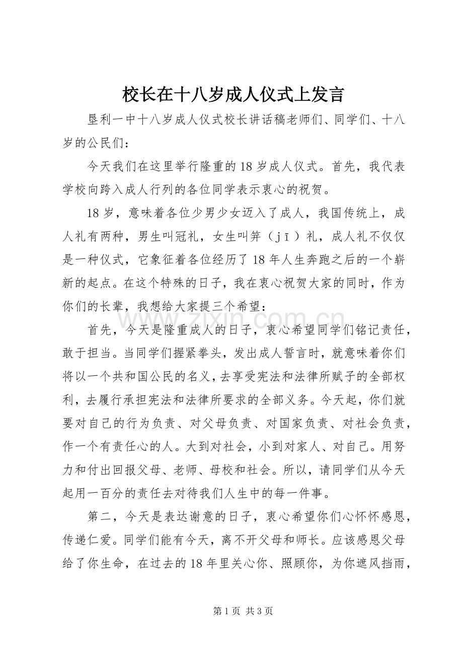 校长在十八岁成人仪式上发言.docx_第1页